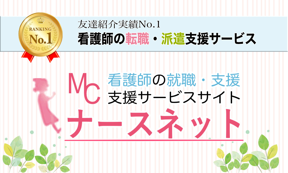 Mcナースネット 口コミ 単発派遣はmcナースネットで決まり 病院以外の求人も豊富な転職サイト Jobanus